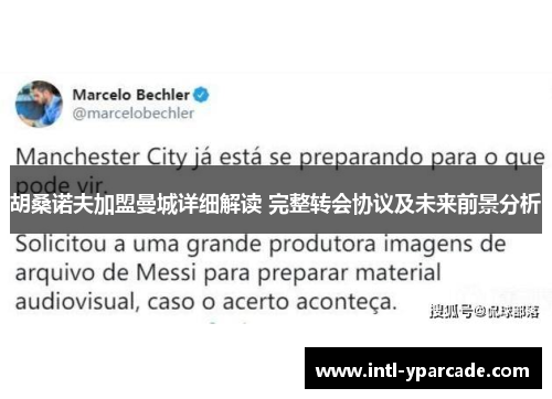 胡桑诺夫加盟曼城详细解读 完整转会协议及未来前景分析