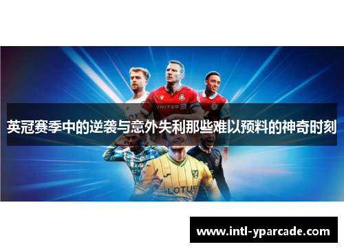 英冠赛季中的逆袭与意外失利那些难以预料的神奇时刻
