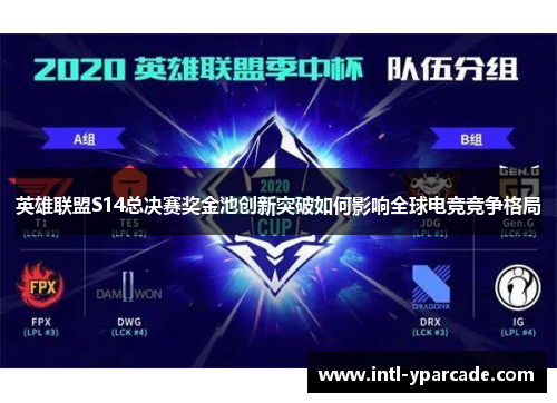 英雄联盟S14总决赛奖金池创新突破如何影响全球电竞竞争格局