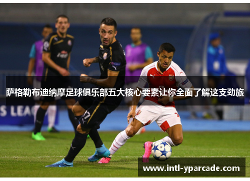 萨格勒布迪纳摩足球俱乐部五大核心要素让你全面了解这支劲旅