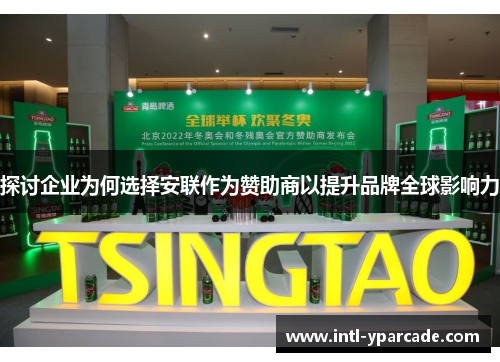 探讨企业为何选择安联作为赞助商以提升品牌全球影响力