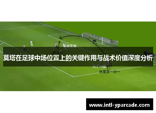 莫塔在足球中场位置上的关键作用与战术价值深度分析