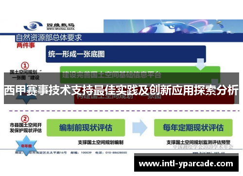 西甲赛事技术支持最佳实践及创新应用探索分析
