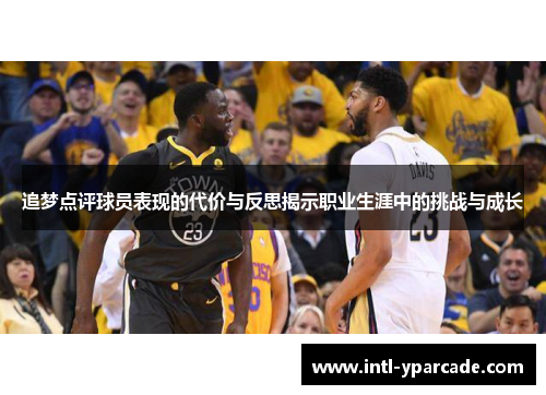 追梦点评球员表现的代价与反思揭示职业生涯中的挑战与成长