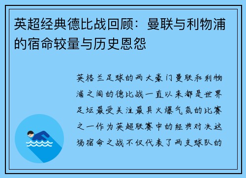 英超经典德比战回顾：曼联与利物浦的宿命较量与历史恩怨