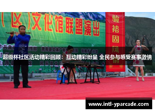 超级杯社区活动精彩回顾:互动精彩纷呈 全民参与感受赛事激情 超级杯社区活动精彩回顾:互动精彩纷呈 全民参与感受赛事激情