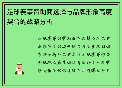 足球赛事赞助商选择与品牌形象高度契合的战略分析 足球赛事赞助商选择与品牌形象高度契合的战略分析