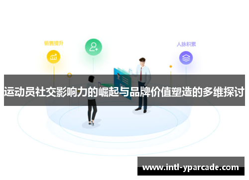 运动员社交影响力的崛起与品牌价值塑造的多维探讨 运动员社交影响力的崛起与品牌价值塑造的多维探讨