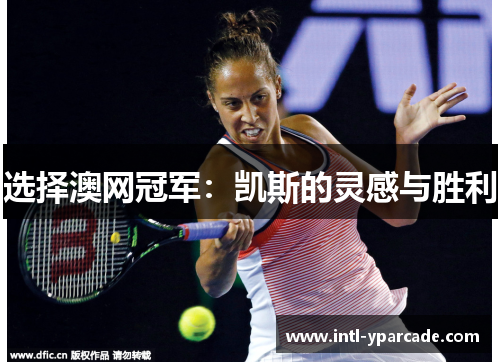 选择澳网冠军：凯斯的灵感与胜利
