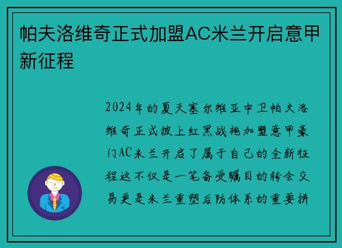 帕夫洛维奇正式加盟AC米兰开启意甲新征程 帕夫洛维奇正式加盟AC米兰开启意甲新征程