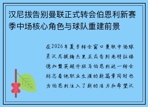 汉尼拔告别曼联正式转会伯恩利新赛季中场核心角色与球队重建前景