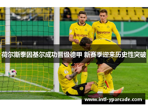 荷尔斯泰因基尔成功晋级德甲 新赛季迎来历史性突破