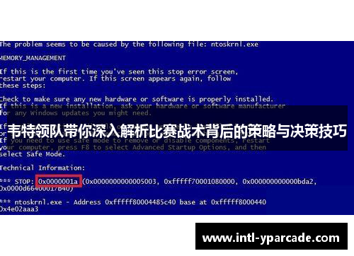 韦特领队带你深入解析比赛战术背后的策略与决策技巧