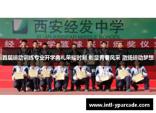 首届运动训练专业开学典礼荣耀时刻 彰显青春风采 激扬运动梦想