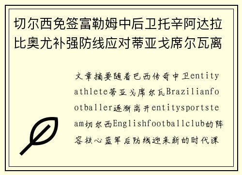 切尔西免签富勒姆中后卫托辛阿达拉比奥尤补强防线应对蒂亚戈席尔瓦离队