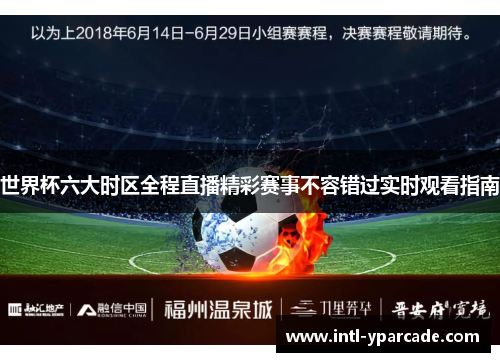 世界杯六大时区全程直播精彩赛事不容错过实时观看指南 世界杯六大时区全程直播精彩赛事不容错过实时观看指南