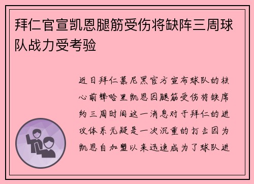 拜仁官宣凯恩腿筋受伤将缺阵三周球队战力受考验 拜仁官宣凯恩腿筋受伤将缺阵三周球队战力受考验