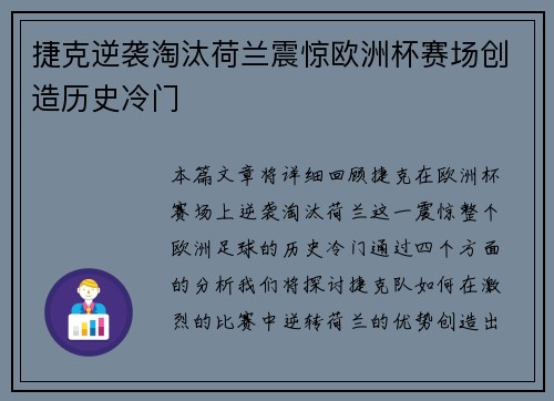 捷克逆袭淘汰荷兰震惊欧洲杯赛场创造历史冷门 捷克逆袭淘汰荷兰震惊欧洲杯赛场创造历史冷门