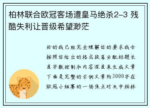 柏林联合欧冠客场遭皇马绝杀2-3 残酷失利让晋级希望渺茫 柏林联合欧冠客场遭皇马绝杀2-3 残酷失利让晋级希望渺茫