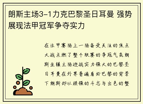 朗斯主场3-1力克巴黎圣日耳曼 强势展现法甲冠军争夺实力 朗斯主场3-1力克巴黎圣日耳曼 强势展现法甲冠军争夺实力