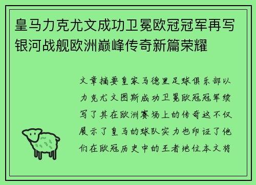 皇马力克尤文成功卫冕欧冠冠军再写银河战舰欧洲巅峰传奇新篇荣耀