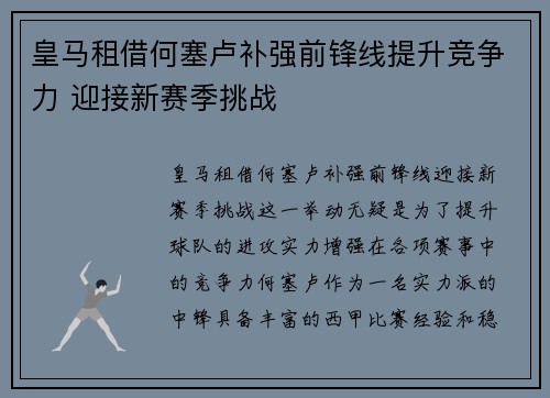 皇马租借何塞卢补强前锋线提升竞争力 迎接新赛季挑战