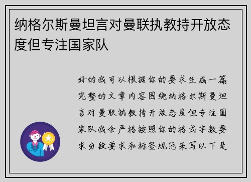 纳格尔斯曼坦言对曼联执教持开放态度但专注国家队