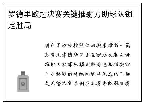 罗德里欧冠决赛关键推射力助球队锁定胜局