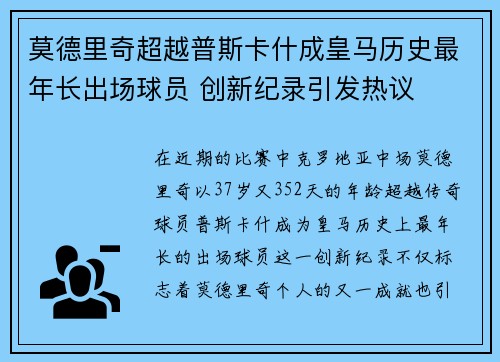 莫德里奇超越普斯卡什成皇马历史最年长出场球员 创新纪录引发热议