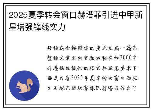 2025夏季转会窗口赫塔菲引进中甲新星增强锋线实力