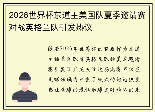 2026世界杯东道主美国队夏季邀请赛对战英格兰队引发热议