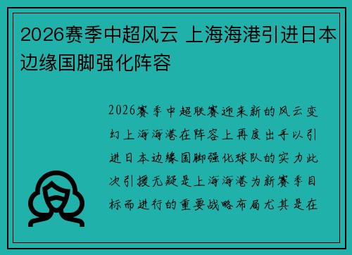 2026赛季中超风云 上海海港引进日本边缘国脚强化阵容