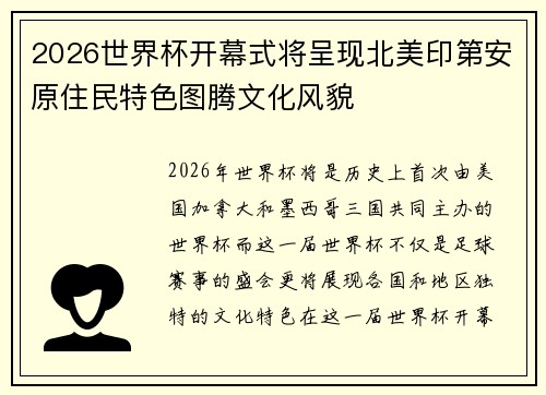 2026世界杯开幕式将呈现北美印第安原住民特色图腾文化风貌