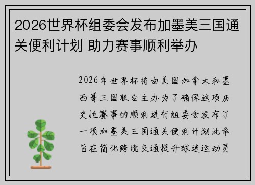 2026世界杯组委会发布加墨美三国通关便利计划 助力赛事顺利举办