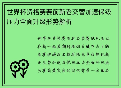 世界杯资格赛赛前新老交替加速保级压力全面升级形势解析
