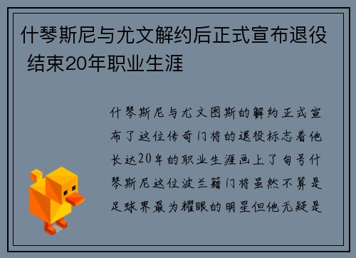 什琴斯尼与尤文解约后正式宣布退役 结束20年职业生涯