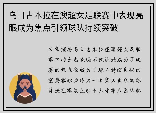乌日古木拉在澳超女足联赛中表现亮眼成为焦点引领球队持续突破