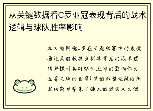 从关键数据看C罗亚冠表现背后的战术逻辑与球队胜率影响