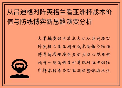 从吕迪格对阵英格兰看亚洲杯战术价值与防线博弈新思路演变分析