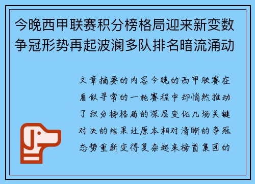 今晚西甲联赛积分榜格局迎来新变数争冠形势再起波澜多队排名暗流涌动