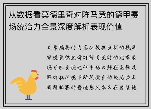 从数据看莫德里奇对阵马竞的德甲赛场统治力全景深度解析表现价值