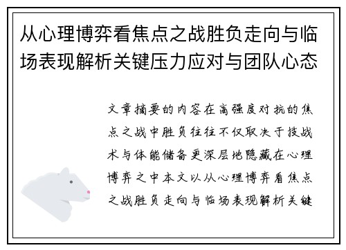 从心理博弈看焦点之战胜负走向与临场表现解析关键压力应对与团队心态演变