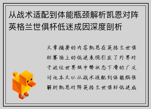 从战术适配到体能瓶颈解析凯恩对阵英格兰世俱杯低迷成因深度剖析