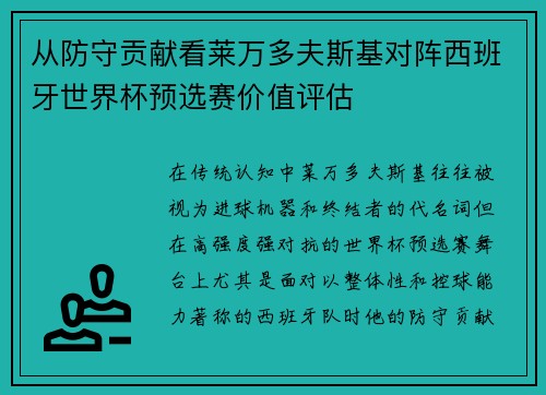从防守贡献看莱万多夫斯基对阵西班牙世界杯预选赛价值评估