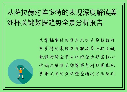 从萨拉赫对阵多特的表现深度解读美洲杯关键数据趋势全景分析报告