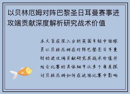 以贝林厄姆对阵巴黎圣日耳曼赛事进攻端贡献深度解析研究战术价值 以贝林厄姆对阵巴黎圣日耳曼赛事进攻端贡献深度解析研究战术价值