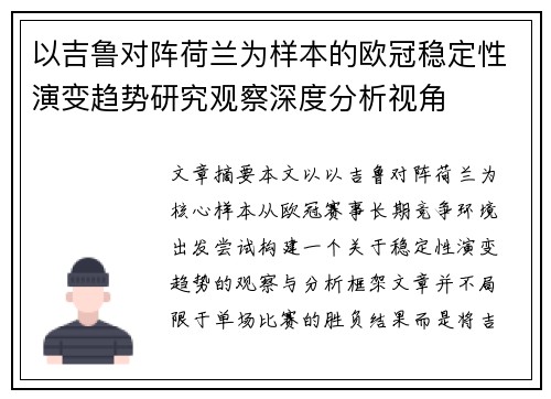 以吉鲁对阵荷兰为样本的欧冠稳定性演变趋势研究观察深度分析视角