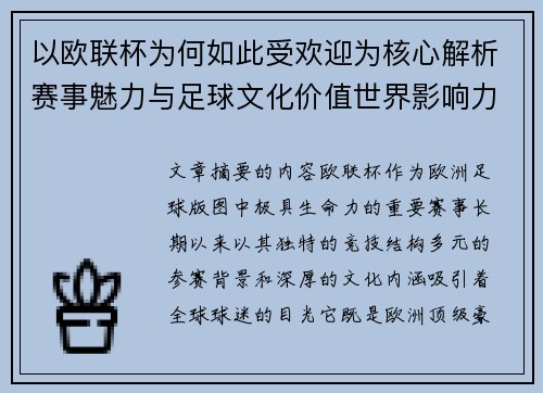 以欧联杯为何如此受欢迎为核心解析赛事魅力与足球文化价值世界影响力
