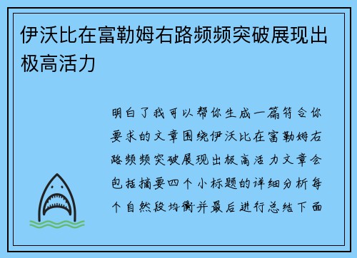 伊沃比在富勒姆右路频频突破展现出极高活力