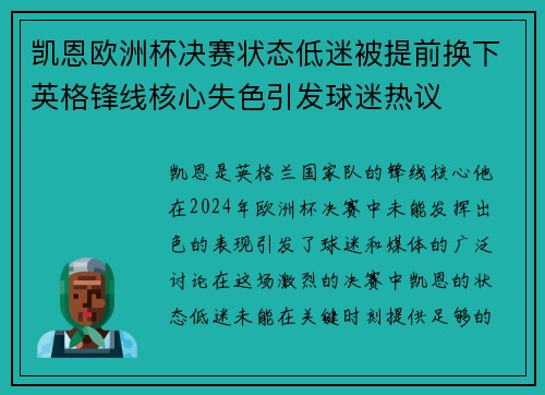 凯恩欧洲杯决赛状态低迷被提前换下英格锋线核心失色引发球迷热议 凯恩欧洲杯决赛状态低迷被提前换下英格锋线核心失色引发球迷热议